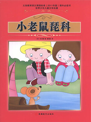 cover image of 小老鼠琵科
